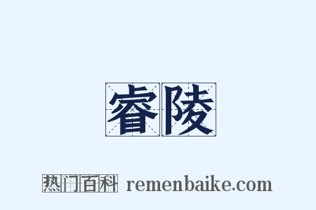 睿陵是什么意思的图片